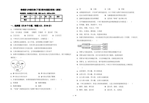 鲁教版七年级生物(下册)期末试题及答案(新版)