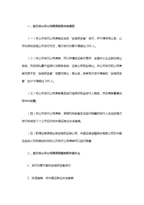 发行非公开公司债券的条件有哪些