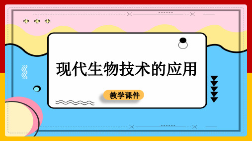 初中生物现代生物技术的应用ppt课件