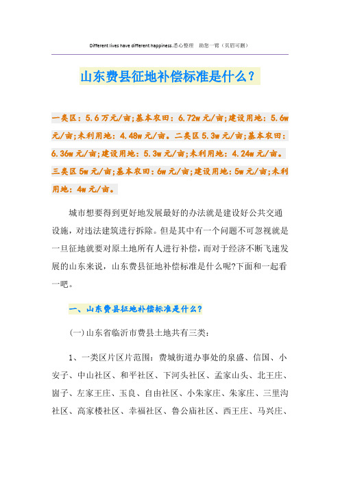 山东费县征地补偿标准是什么？