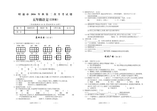 昭通市2016年秋第二次联考五年级语文(江苏).FIT)