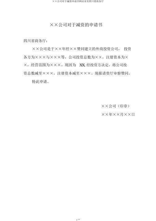 ××公司关于减资申请书网站首页四川省商务厅