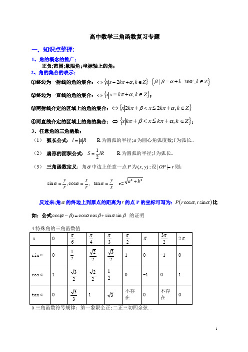 高中数学三角函数复习专题