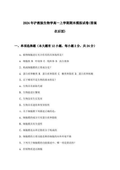 沪教版生物学高一上学期期末试卷与参考答案(2024年)