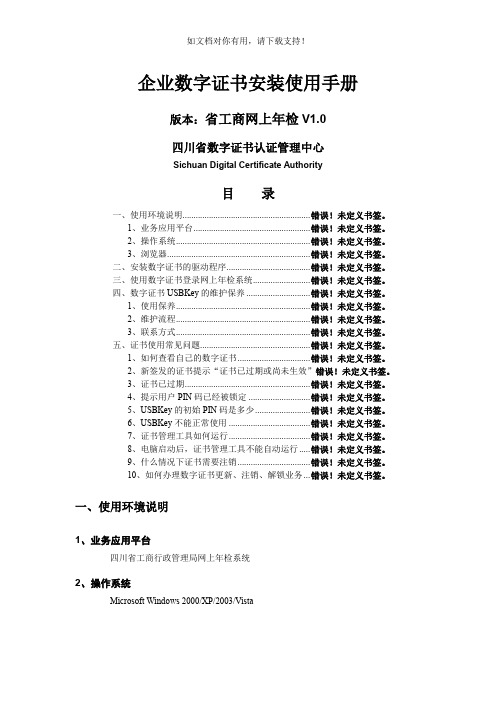 四川CA数字证书安装使用手册四川省数字证书认证中心