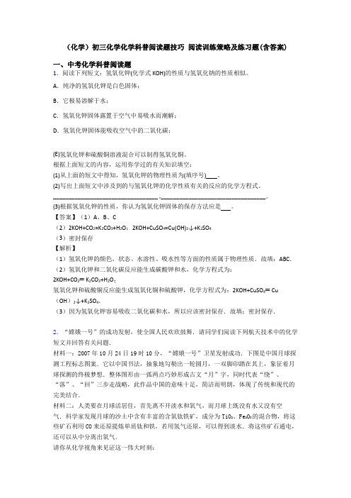 (化学)初三化学化学科普阅读题技巧 阅读训练策略及练习题(含答案)