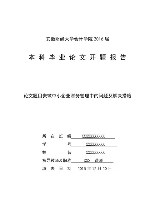 【完整版】财务管理论文题目安徽中小企业财务管理中的问题及解决措施