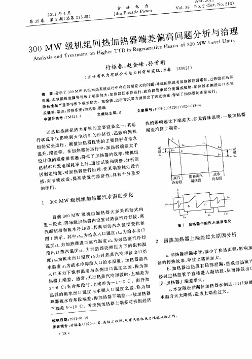 300MW级机组回热加热器端差偏高问题分析与治理