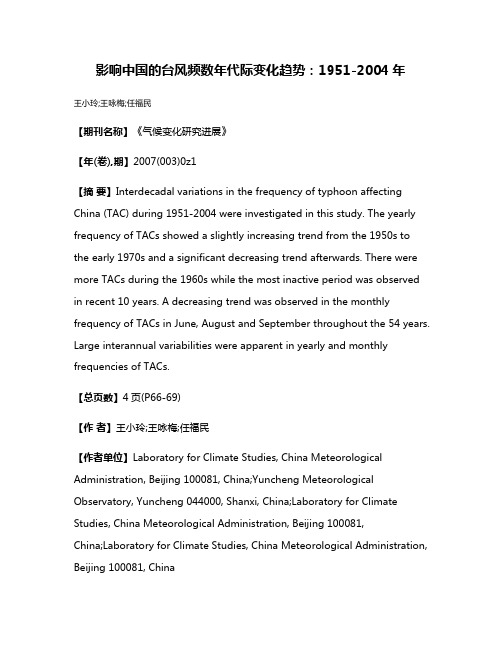 影响中国的台风频数年代际变化趋势:1951-2004年