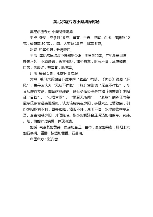 美尼尔症专方小柴胡泽泻汤