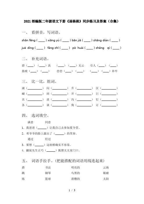 2021部编版二年级语文下册《画杨桃》同步练习及答案(合集)