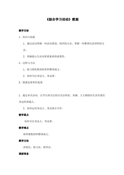 最新长春版小学语文五年级上册《综合学习活动》优秀教案(精品)