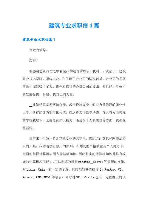 建筑专业求职信4篇