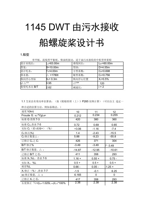 1145DWT油污水接收船螺旋桨设计书