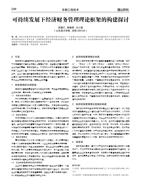 可持续发展下经济财务管理理论框架的构建探讨