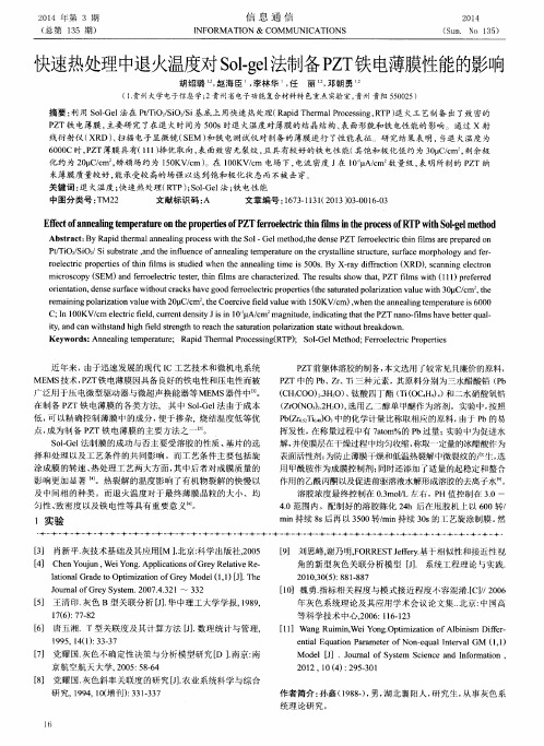 快速热处理中退火温度对Sol—gel法制备PZT铁电薄膜性能的影响