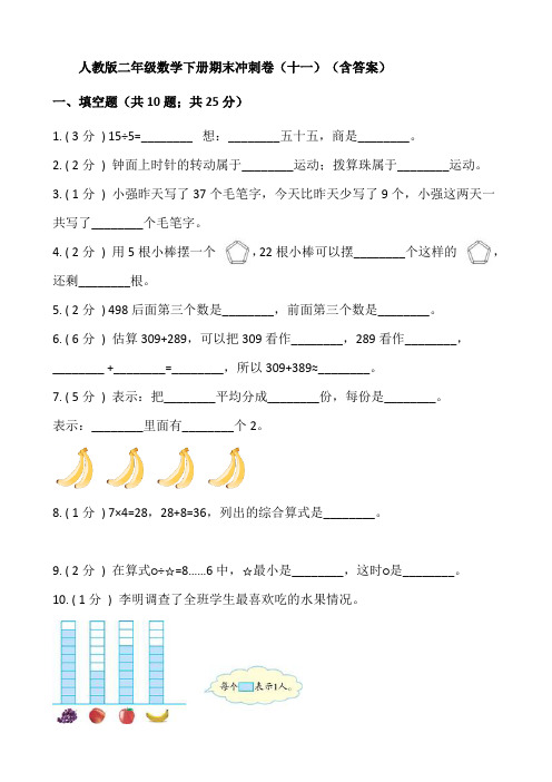 【期末】人教版二年级数学下册期末冲刺卷十一-含答案