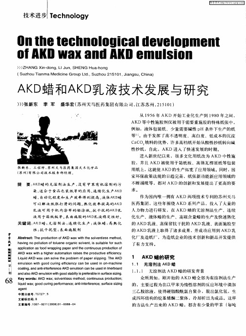 AKD蜡和AKD乳液技术发展与研究