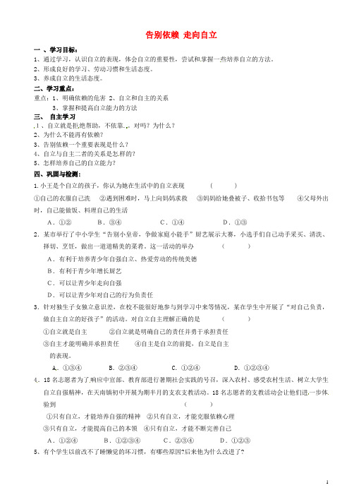 重庆市璧山县青杠初级中学校七年级政治下册 3.2 告别依赖 走向自立导学案(无答案) 新人教版