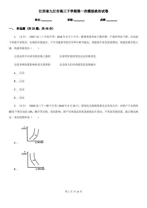 江西省九江市高三下学期第一次模拟政治试卷