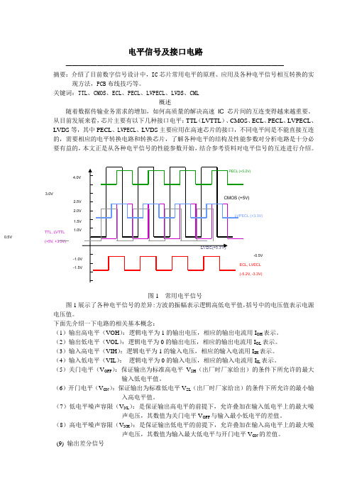 电平信号及接口电路
