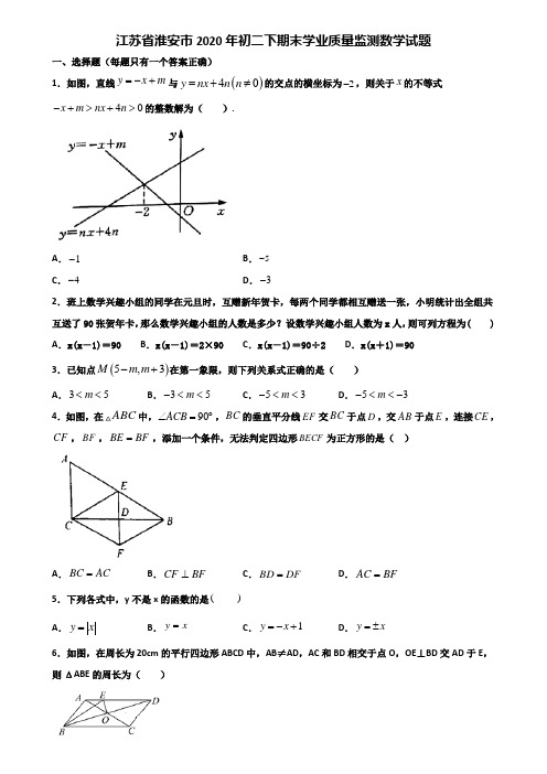 江苏省淮安市2020年初二下期末学业质量监测数学试题含解析