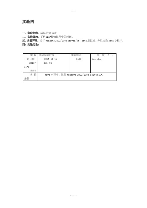 计算机网络实验4-http时延估计