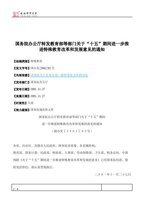 国务院办公厅转发教育部等部门关于“十五”期间进一步推进特殊教