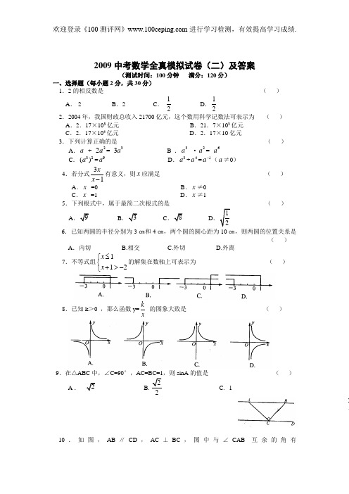 100测评网中考数学2009中考全真模拟试卷(二)及答案