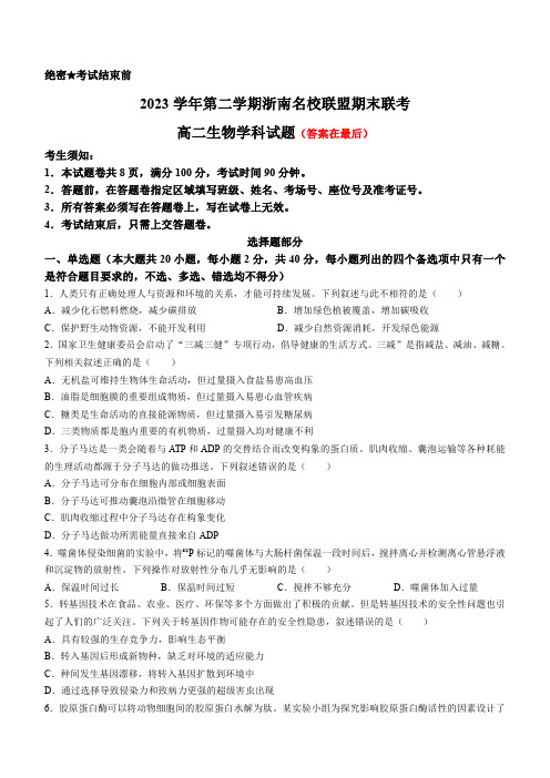 浙江省浙南名校联盟2023-2024学年高二下学期6月期末联考试题 生物含答案