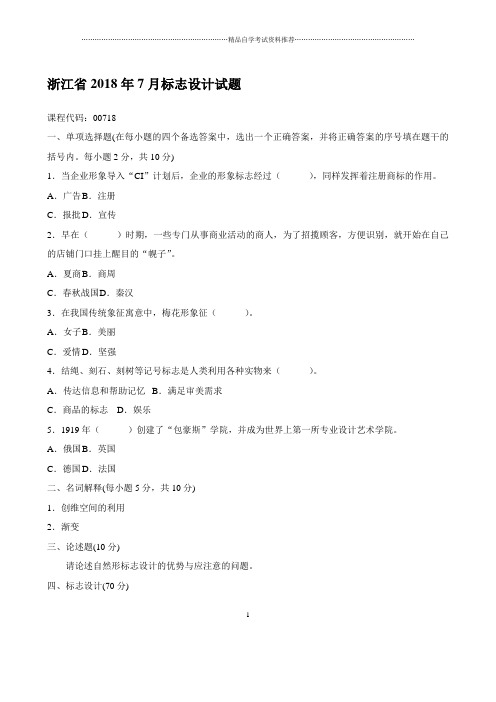 浙江2020年7月自考标志设计试题及答案解析