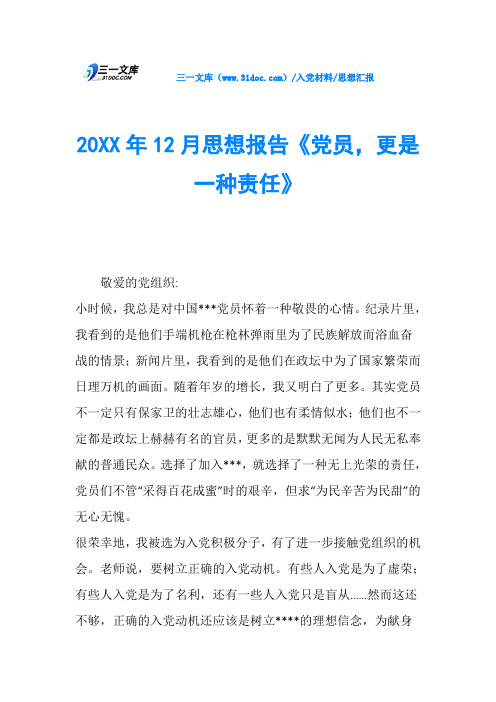 思想汇报20XX年12月思想报告《党员,更是一种责任》