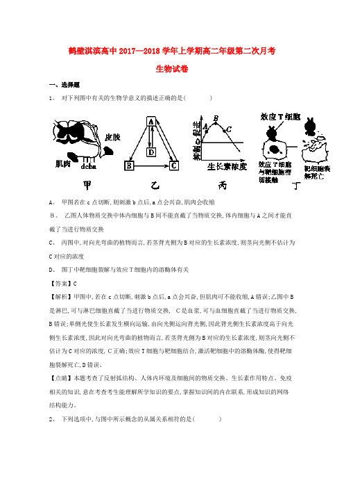 高二生物上学期第二次月考试题(含解析)