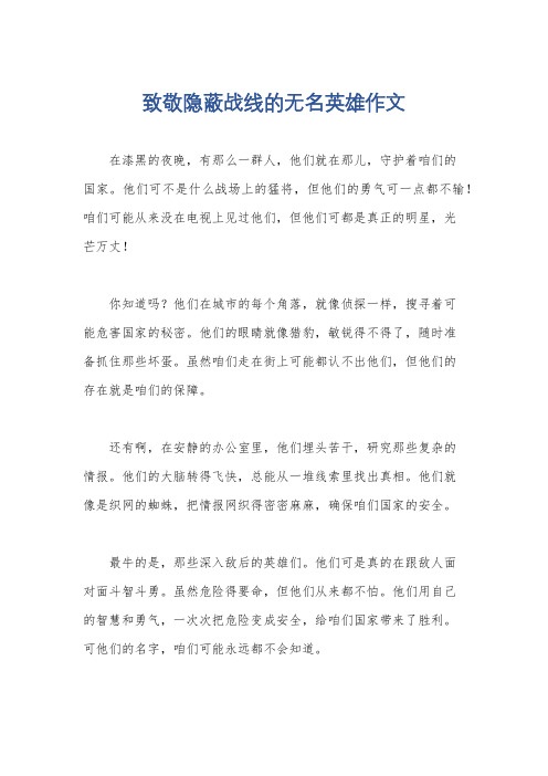 致敬隐蔽战线的无名英雄作文