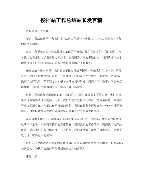 搅拌站工作总结站长发言稿