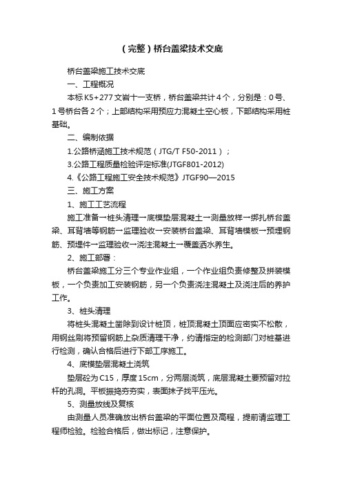 (完整)桥台盖梁技术交底