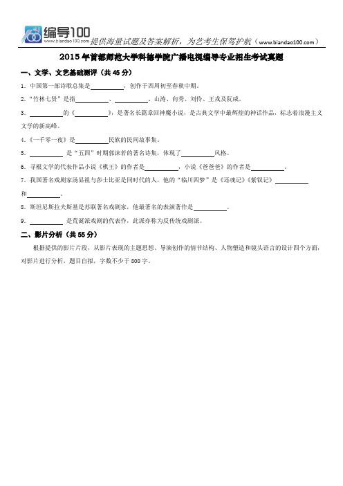 2015年首都师范大学科德学院广播电视编导专业招生考试真题