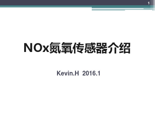 车用NOx氮氧传感器介绍.