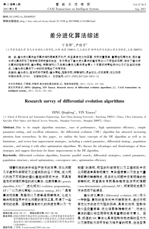 差分进化算法综述-智能系统学报-哈尔滨工程大学