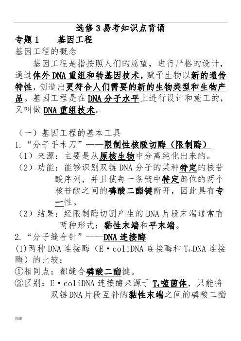 高中生物选修3知识点总结