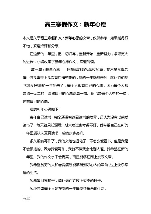高三寒假作文:新年心愿