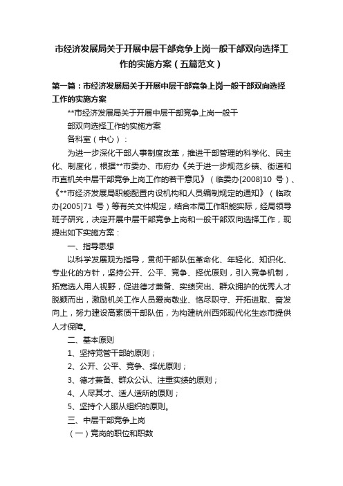 市经济发展局关于开展中层干部竞争上岗一般干部双向选择工作的实施方案（五篇范文）