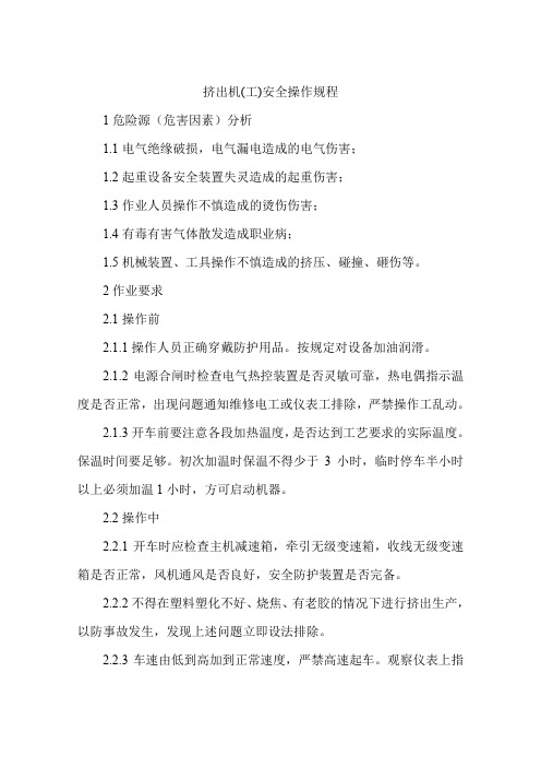 挤出机(工)安全操作规程