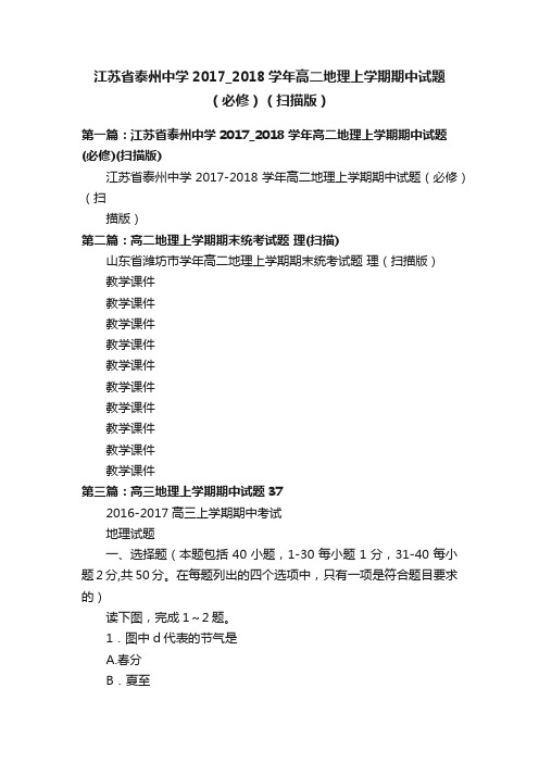 江苏省泰州中学2017_2018学年高二地理上学期期中试题（必修）（扫描版）