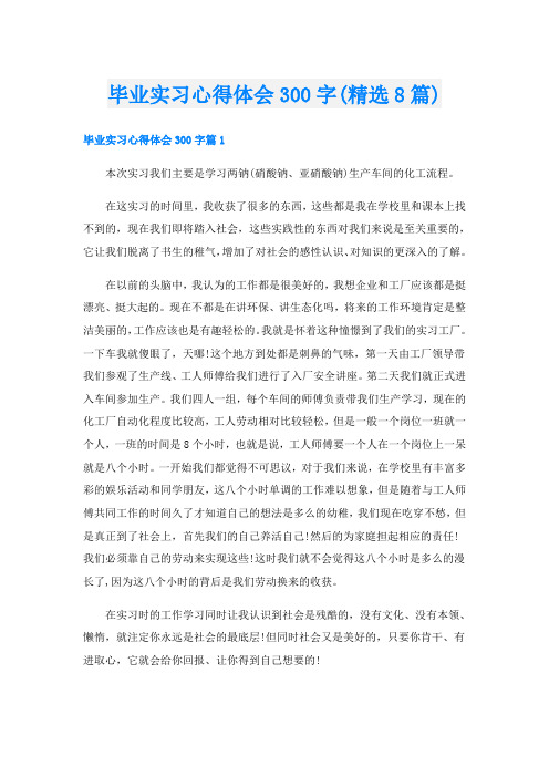 毕业实习心得体会300字(精选8篇)