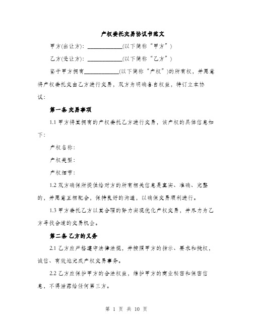 产权委托交易协议书范文（三篇）