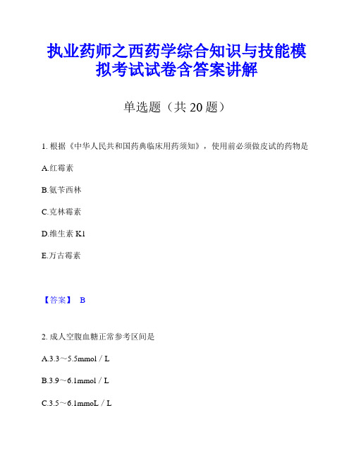 执业药师之西药学综合知识与技能模拟考试试卷含答案讲解