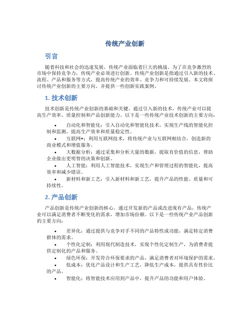 传统产业创新 传统产业创新的主要方向