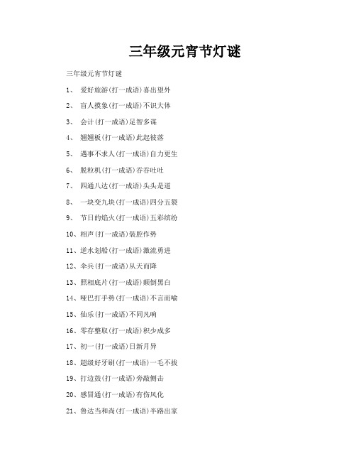 三年级元宵节灯谜