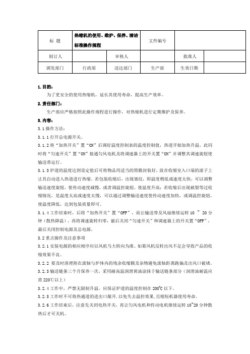 热缩机的使用、维护、保养、清洁标准操作规程